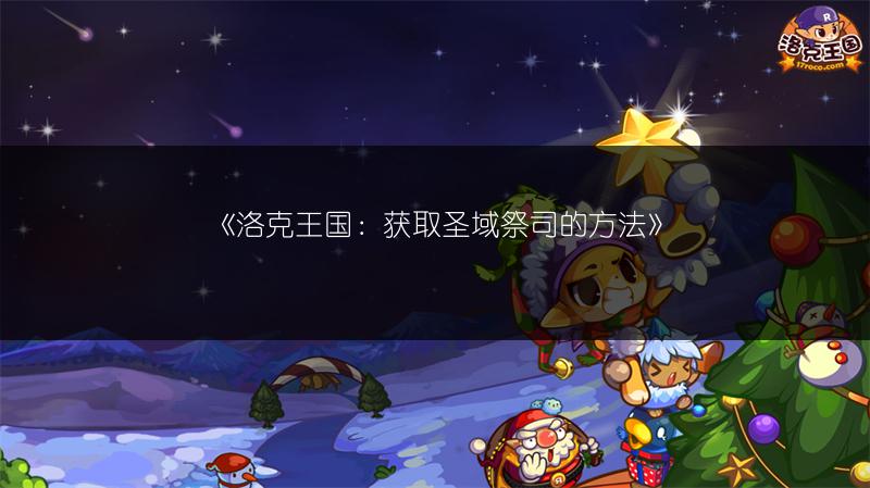 《洛克王国：获取圣域祭司的方法》