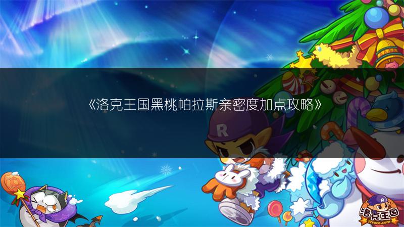 《洛克王国黑桃帕拉斯亲密度加点攻略》