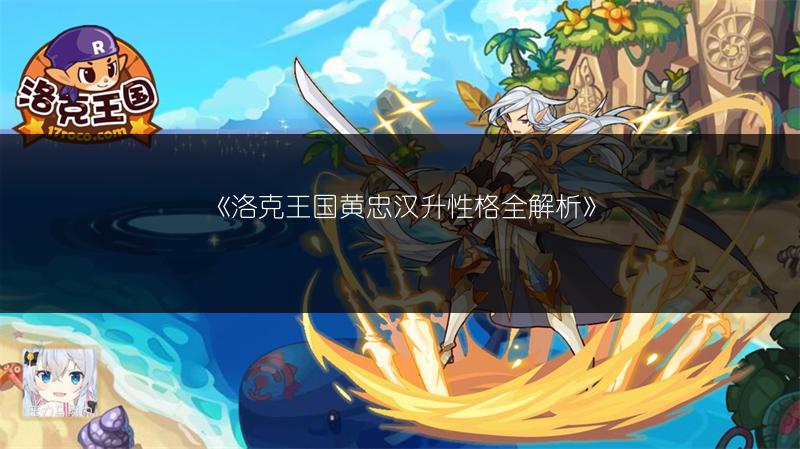 《洛克王国黄忠汉升性格全解析》