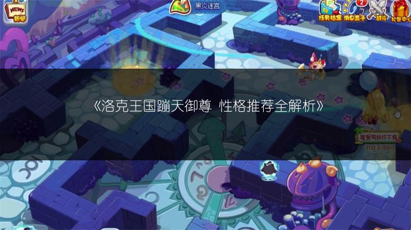 《洛克王国蹦天御尊 性格推荐全解析》