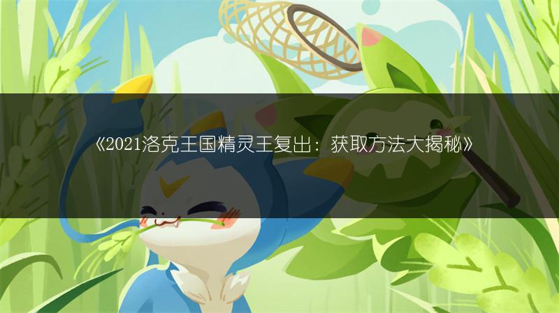 洛克王国：少时回忆活动游玩地点在哪？