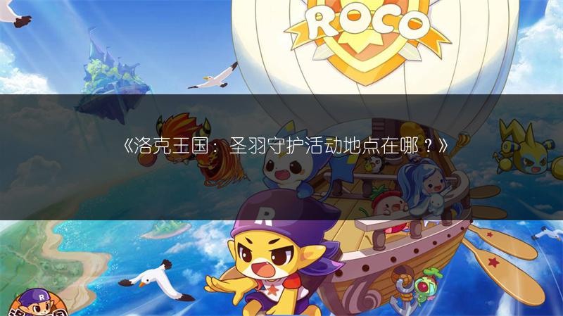 《洛克王国：圣羽守护活动地点在哪？》