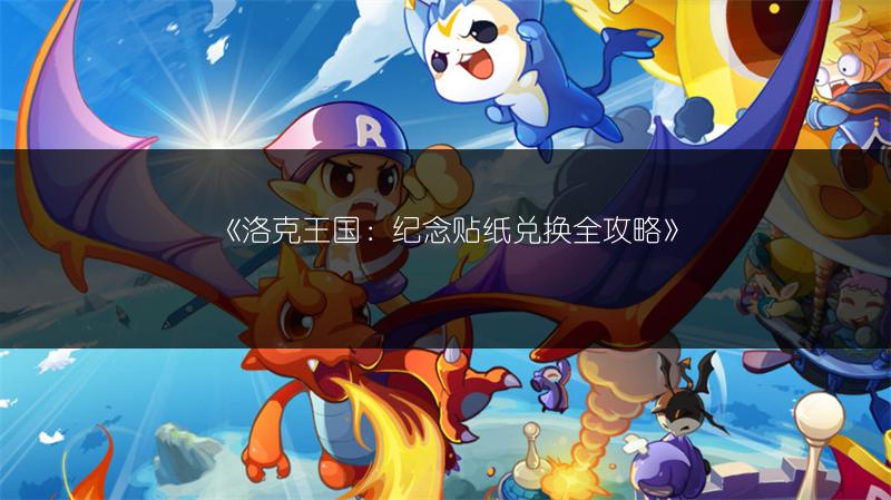 《洛克王国：纪念贴纸兑换全攻略》