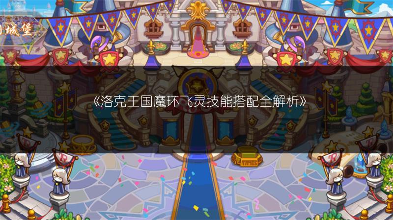 《洛克王国魔环飞灵技能搭配全解析》