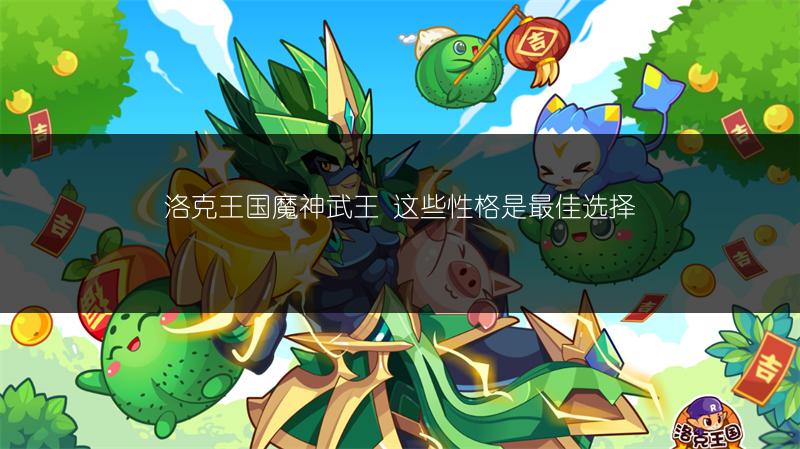 《洛克王国：性格修改之处在哪里？》