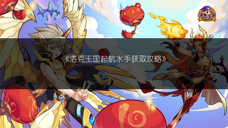 《洛克王国起航水手获取攻略》