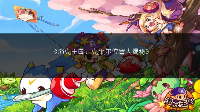 《洛克王国：克莱尔位置大揭秘》