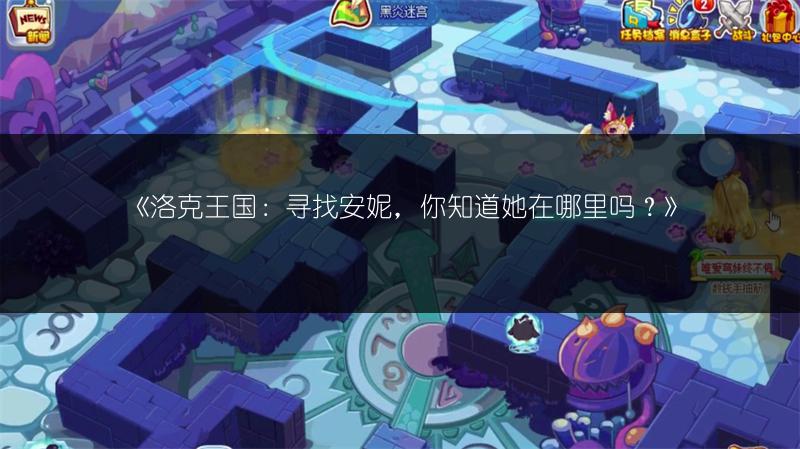 《洛克王国：寻找安妮，你知道她在哪里吗？》