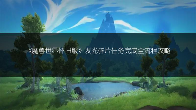 《魔兽世界怀旧服》发光碎片任务完成全流程攻略