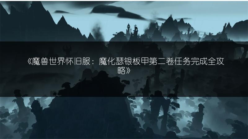 《魔兽世界怀旧服》TBC太阳井菲米丝攻略全解析