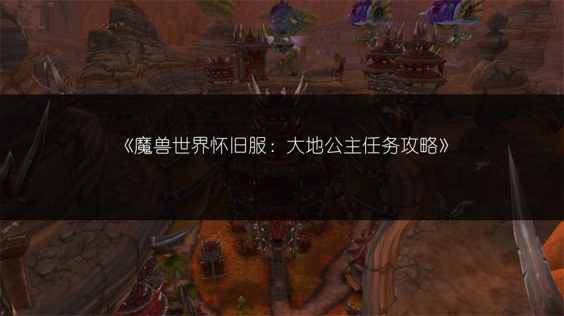 《魔兽世界怀旧服：大地公主任务攻略》