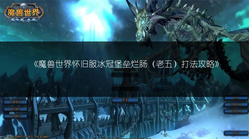《魔兽世界怀旧服：冰冠堡垒巫妖王打法全攻略》