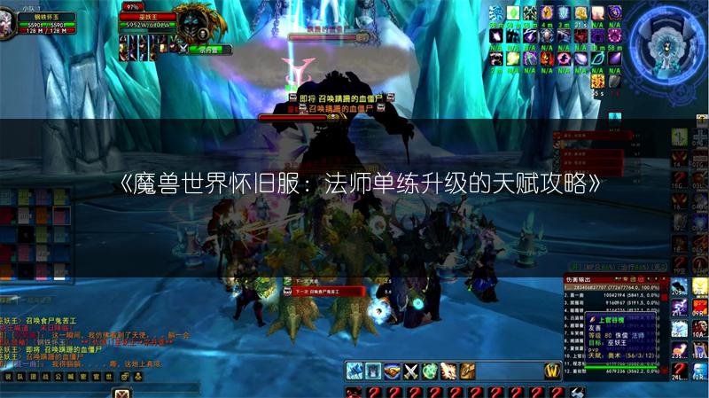 《魔兽世界怀旧服：法师单练升级的天赋攻略》