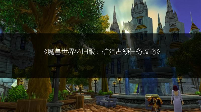 《魔兽世界怀旧服：矿洞占领任务攻略》