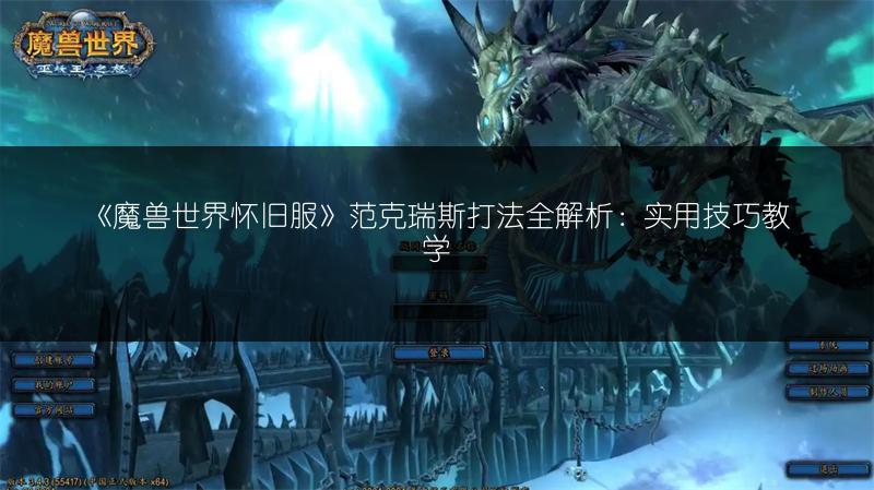 《魔兽世界怀旧服》范克瑞斯打法全解析：实用技巧教学