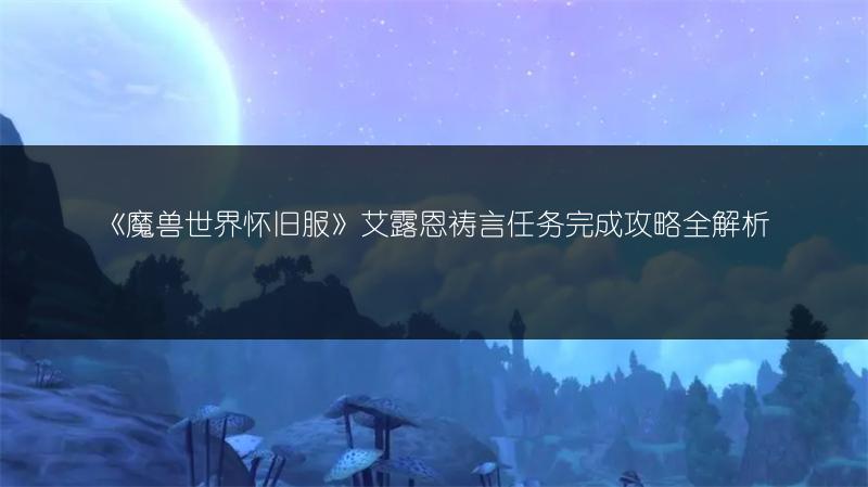 《魔兽世界怀旧服》艾露恩祷言任务完成攻略全解析