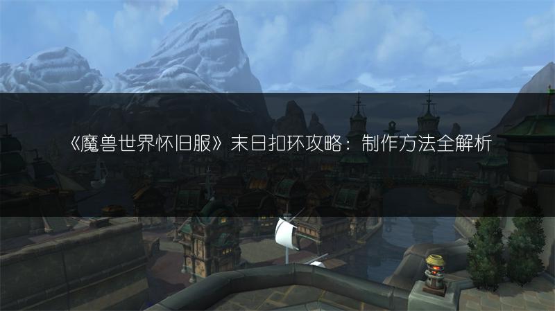 《魔兽世界怀旧服》蜘蛛卵任务攻略：详细流程全分享