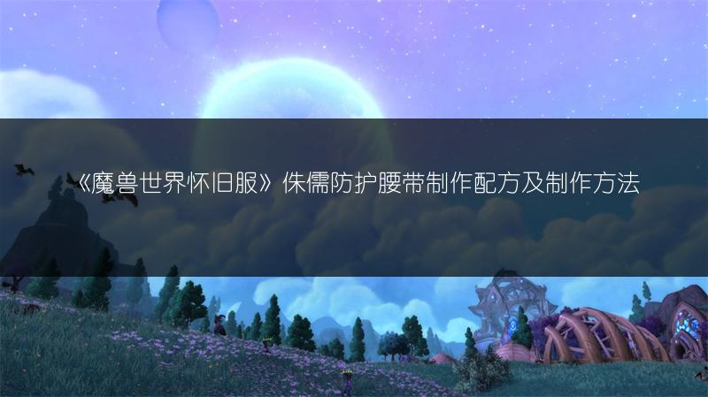 《魔兽世界怀旧服》致密炸药粉获取途径全解析