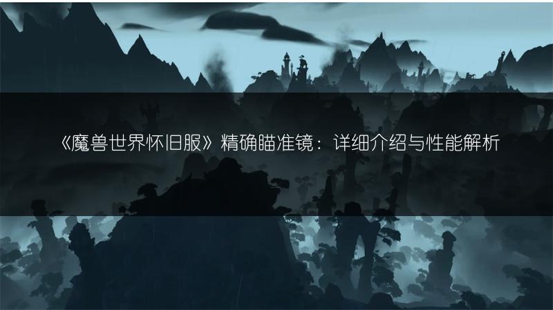 《魔兽世界怀旧服》精确瞄准镜：详细介绍与性能解析