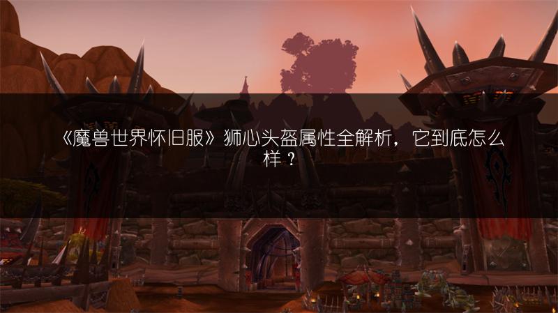 《魔兽世界怀旧服》符文胸甲属性全览，这件装备究竟如何？