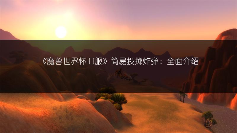 《魔兽世界怀旧服》简易投掷炸弹：全面介绍