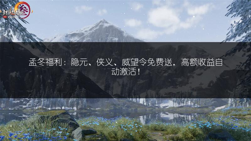 孟冬福利：隐元、侠义、威望令免费送，高额收益自动激活！
