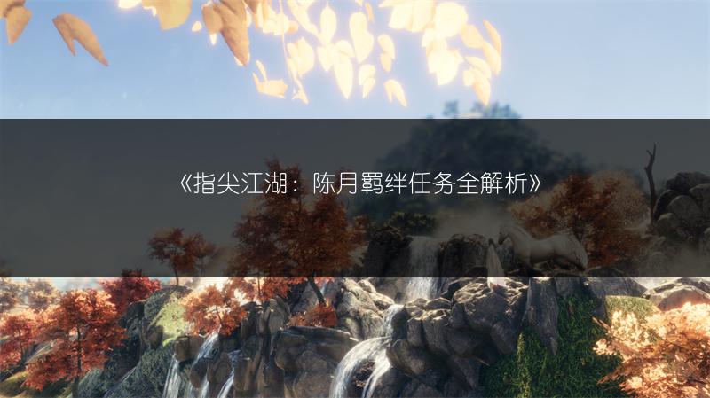 《指尖江湖：雪莲位置全解析》