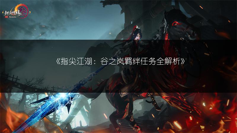 《指尖江湖：谷之岚羁绊任务全解析》