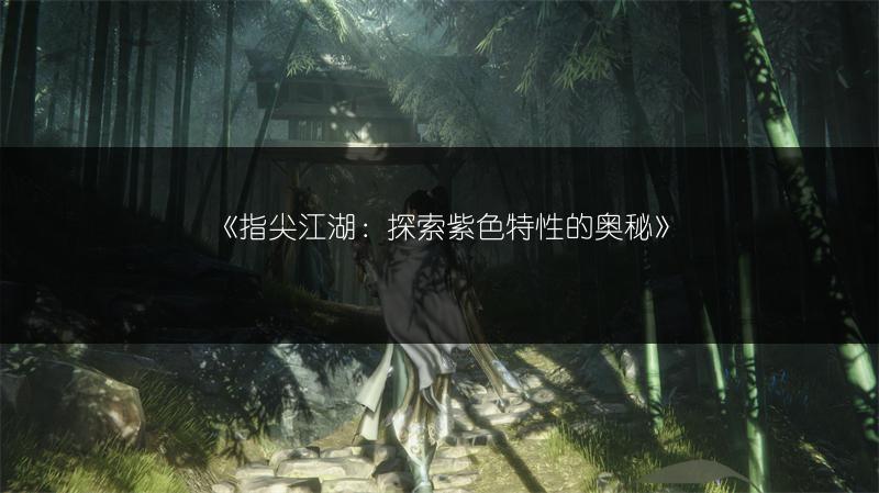 《指尖江湖：探索紫色特性的奥秘》