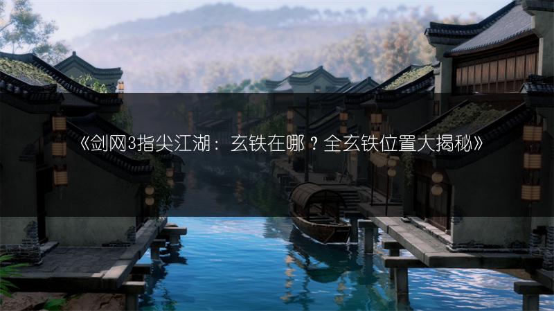 《剑网三指尖江湖：复活药制作全攻略》
