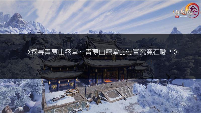 《探寻青萝山密室：青萝山密室的位置究竟在哪？》