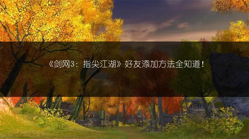 《剑网三：指尖江湖》七秀弟子输出提升技巧全攻略