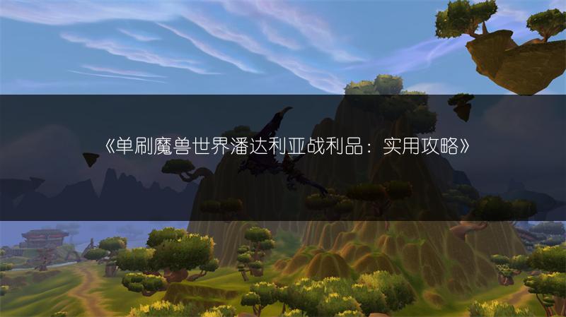 《单刷魔兽世界潘达利亚战利品：实用攻略》