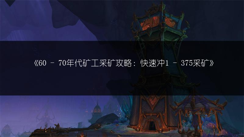 《60 - 70年代矿工采矿攻略：快速冲1 - 375采矿》