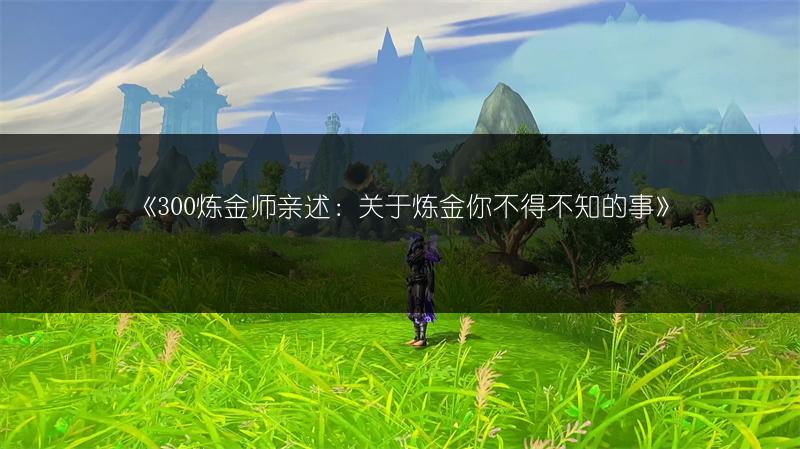 《300炼金师亲述：关于炼金你不得不知的事》