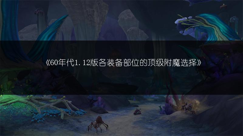《60年代1.12版各装备部位的顶级附魔选择》