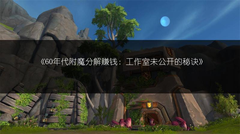 《60年代附魔分解赚钱：工作室未公开的秘诀》