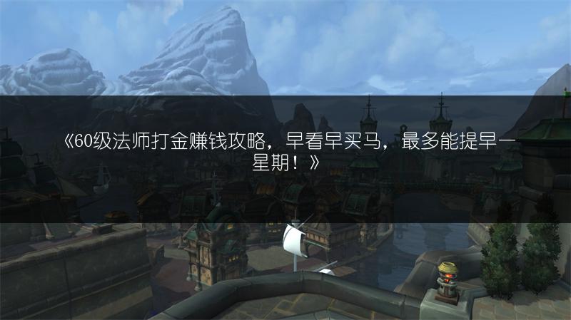 《60级法师打金赚钱攻略，早看早买马，最多能提早一星期！》
