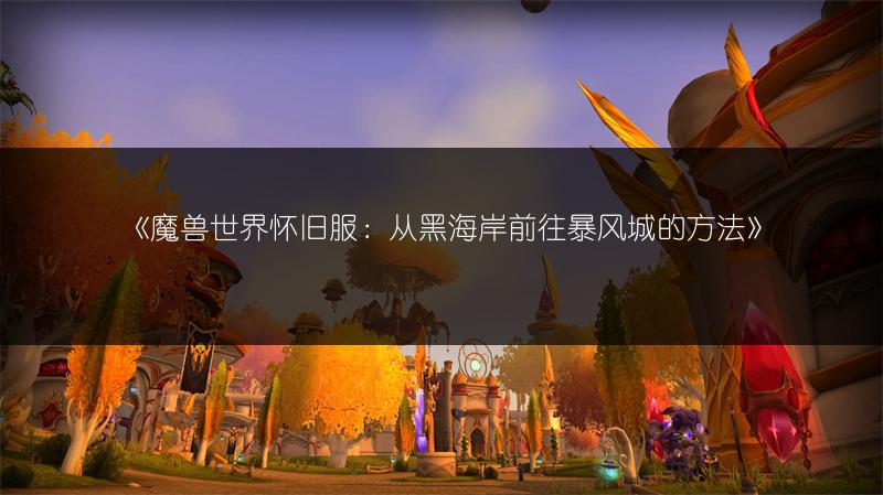 《魔兽世界：猎人泰罗佩内宝宝抓取地点全解析》