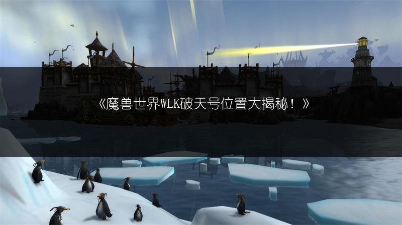 《魔兽世界：痛苦斗兽场猛犸人任务完成攻略》