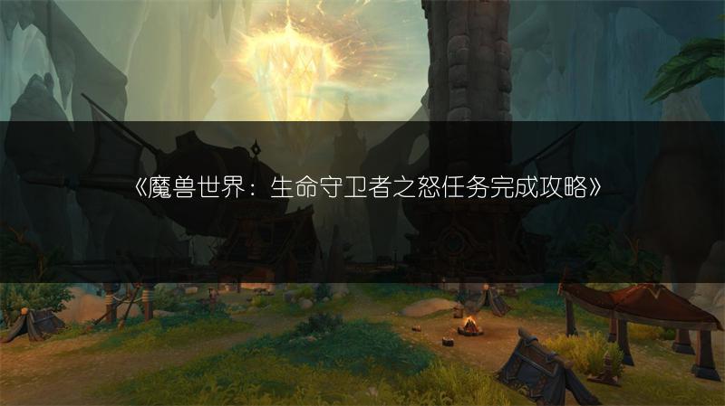 《魔兽世界：生命守卫者之怒任务完成攻略》