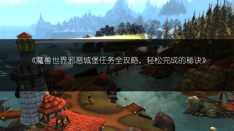 《魔兽世界：狡诈者维雷斯任务完成攻略》