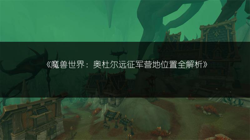 《魔兽世界：暴虐的酋长任务完成攻略》
