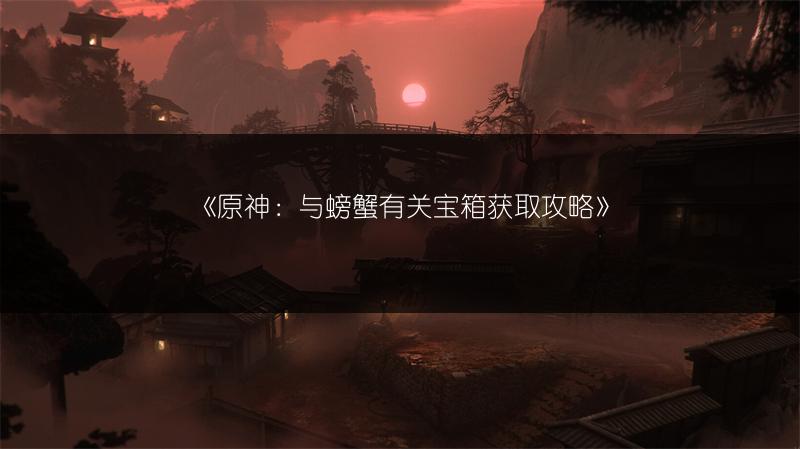 《原神：与螃蟹有关宝箱获取攻略》