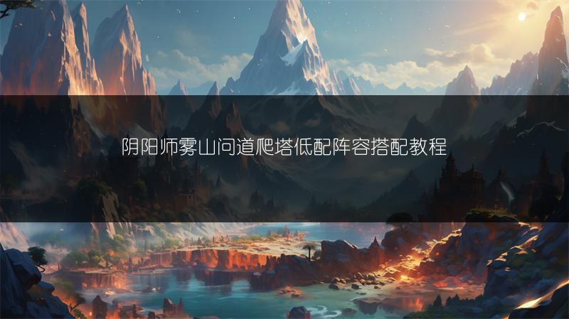 《原神晶蝶诱捕装置开启教程：轻松开启的方法》