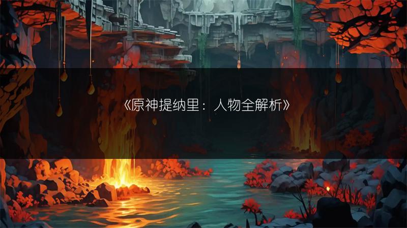 《原神提纳里：人物全解析》