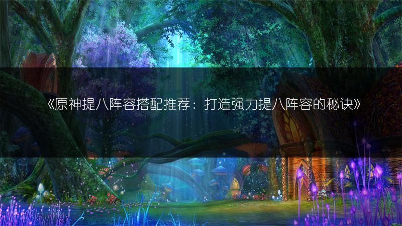 《原神神子：超绽放与超激化选择及阵容搭配推荐》