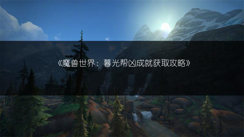 《魔兽世界：暮光帮凶成就获取攻略》