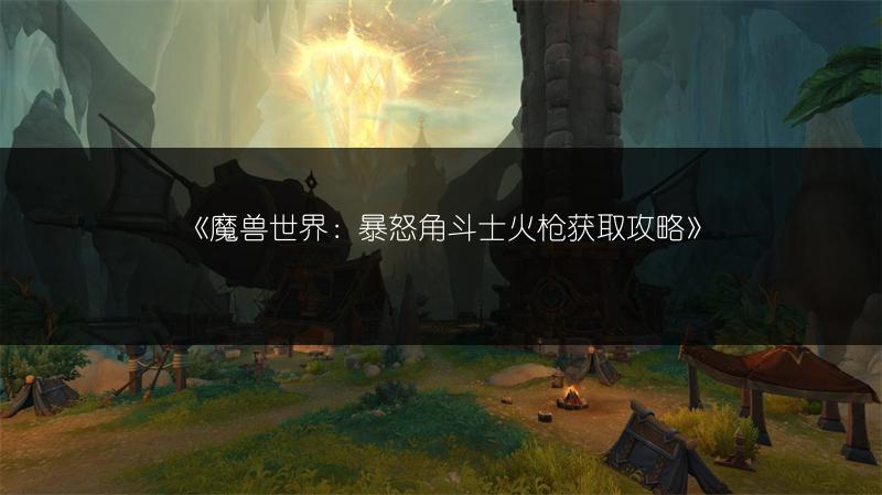 《魔兽世界：暴怒角斗士火枪获取攻略》