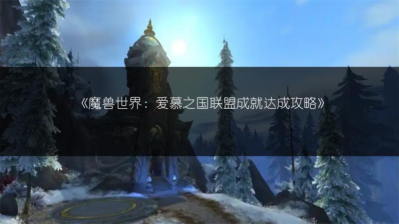 《魔兽世界：爱慕之国联盟成就达成攻略》